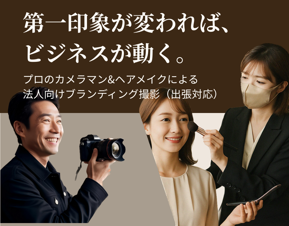 プロカメラマンとヘアメイクによる法人向けブランディング撮影(岡崎市出張対応)