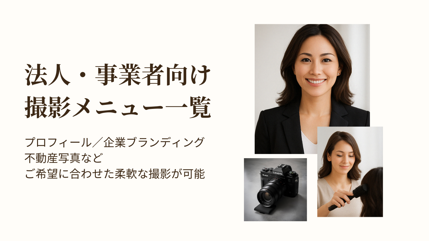 法人・事業者向け撮影メニュー一覧|プロフィール写真・不動産写真など