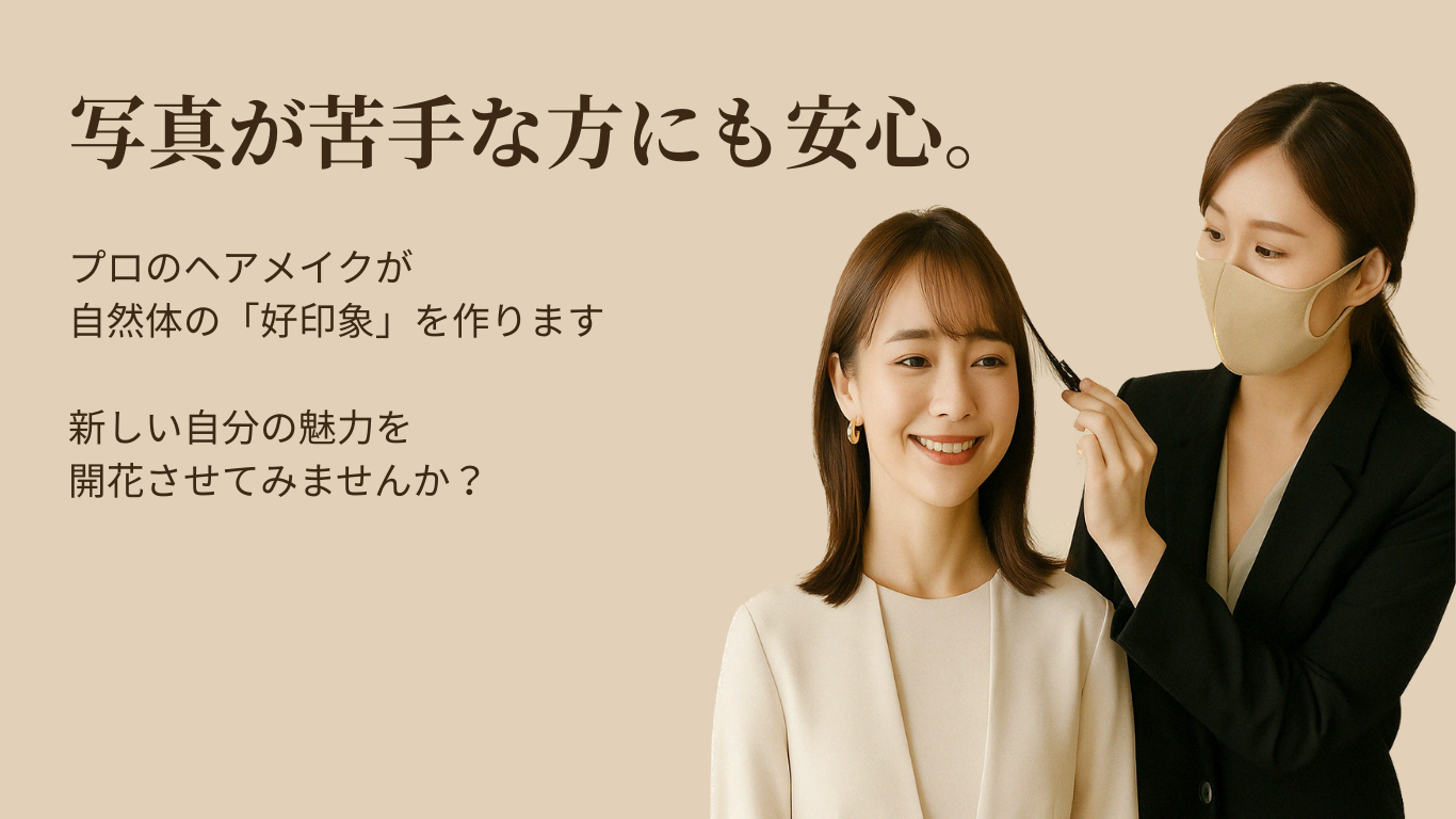 ヘアメイク中の女性の撮影シーン。写真が苦手な方にも安心な撮影サービス