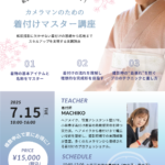岡崎市でカメラマン向け着付け勉強会