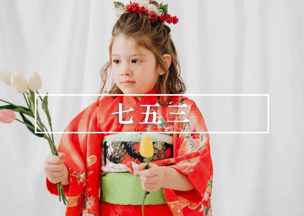 岡崎市のフォトスタジオで赤の着物を着て撮影している女の子